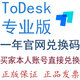 ToDesk遠(yuǎn)程控制軟件專業(yè)版一年官方兌換碼vip會員含安卓插件不含海外節(jié)點(diǎn) 專業(yè)版1用戶1年官網(wǎng)兌換碼國內(nèi)使用