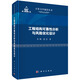 工程結(jié)構(gòu)可靠性分析與風(fēng)險(xiǎn)優(yōu)化設(shè)計(jì)