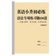 小升初英語(yǔ)語(yǔ)法專(zhuān)項訓練650道單詞句型語(yǔ)法三四五六年級資料本 小學(xué)英語(yǔ)650道語(yǔ)法練習題 小學(xué)通用