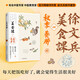 徐文兵 美食課四 秋季養肺 黃帝內經(jīng)說(shuō)什么 作者徐文兵全新力作