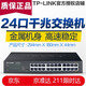TP-LINK 16口24口48口全千兆機架式桌面式1000M網(wǎng)絡(luò )監控百兆32口12口企業(yè) 千兆24口交換機-SG1024DT