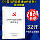 中國共產(chǎn)黨紀律處分條例簡明讀本 2024新版 中國方正出版社