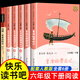 人民教育出版社童年原著(zhù)正版六年級上冊必讀課外書(shū)快樂(lè )讀書(shū)吧六6上全套3冊愛(ài)的教育小英雄雨來(lái)完整版小學(xué)生六下閱讀魯濱遜漂流記 【套裝】六年級下冊全套6冊【定價(jià)216】