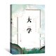 大字拼音國學(xué)讀本:大學(xué)