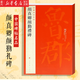 【新華書店官方正版】顏真卿顏勤禮碑/中國碑帖名品 毛筆書法 字帖 碑帖正版書籍
