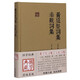 黃庭堅詞集秦觀(guān)詞集(精)/國學(xué)典藏