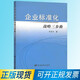 企業(yè)標準化戰略三步曲 9787506668873 中國標準出版社 李春田
