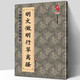 【8開63頁】明文徵明行草離騷 中國歷代名家名帖經(jīng)典 簡體對照字帖碑帖書法毛筆教程臨摹范本行書文征明