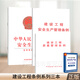 2024年適用 全套3本 建設(shè)工程質(zhì)量管理?xiàng)l例+中華人民共和國安全生產(chǎn)法2021新版+建設(shè)工程安全生產(chǎn)管理?xiàng)l例法律法規(guī)法律條文書籍