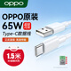 OPPO數(shù)據(jù)線原裝充電線1.5米加長 65W閃充TypeC FindX6X5X3Reno456789ProK10Pro一加真我手機6.5a線通用 【加長1.5米】OPPO原裝65W閃充線 全新升級+加