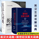【新華正版包郵】2025CATTI考試 新版英漢大詞典第三版（第3版）朱績(jī)崧陸谷孫 新世紀(jì)英漢漢英大詞典第二版  全國(guó)翻譯專業(yè)資格考試英漢漢英雙解詞典字典 惠宇 英漢大詞典+新世紀(jì)漢英大詞典 第二版 