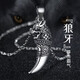 締時(shí)尚龍頭銀項(xiàng)鏈男士潮流百搭狼牙吊墜掛飾品生日禮物送男友男生老公 XL156 龍頭狼牙項(xiàng)鏈/銀鏈