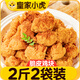 皇家小虎香酥脆皮炸雞塊500g*2 中韓式炸雞空氣炸鍋 裹粉炸雞塊 源頭直發(fā)