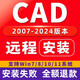 win系統(tǒng)遠(yuǎn)程安裝天正CAD軟件2004-2024MAC插件包autocad蘋(píng)果電腦 【W(wǎng)indows系統(tǒng)】2024版