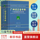 粵語(yǔ)系列自選 現代粵語(yǔ)詞典 粵語(yǔ)字典 教材教程廣州話(huà)正音字典 廣東話(huà)學(xué)習書(shū) 零基礎學(xué)粵語(yǔ)方言普通話(huà)對外漢語(yǔ)教材 自學(xué)粵語(yǔ)拼音發(fā)音頻工具書(shū)  一部會(huì )發(fā)聲的粵語(yǔ)詞典 聽(tīng)得到 學(xué)得會(huì ) 廣州話(huà)正音字典