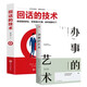 全2冊 辦事的藝術(shù)+回話(huà)的技巧 說(shuō)話(huà)的藝術(shù)高情商聊天術(shù)如何提高情商說(shuō)話(huà)溝通技巧語(yǔ)言表達口才訓練書(shū)籍