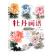 牡丹畫(huà)譜（新版）