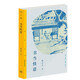 三聯(lián)精選·書當(dāng)快意：張宗子讀《西游》、看《水滸》、說《紅樓》
