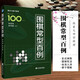 圍棋常型百例 跟著大師學(xué)棋型 初級中級圍棋實戰(zhàn)技巧方法教程書籍 圍棋戰(zhàn)術(shù)戰(zhàn)略大全書籍 圍棋入門到精通教材