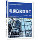 電梯安裝維修工（基礎知識 初級）—職業(yè)技能等級認定培訓教材
