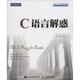 C語言解惑 人民郵電出版社 [美]阿蘭 R.富勒（Alan R. Feuer） 著 楊濤、王建橋、楊曉云 譯 書籍
