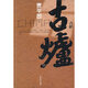 古爐（賈平凹力作 直逼二十世紀(jì)六十年代中國歷史運(yùn)動(dòng)）