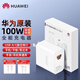 華為原裝100W全能充電器超級(jí)快充mate70pro pura70pro X6 X5 mate60 nova12pro適用平板筆記本電腦 華為100W全能充電器【白色】