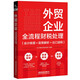 外貿(mào)企業(yè)全流程財(cái)稅處理（會(huì)計(jì)核算+政策解析+出口退稅）