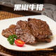 新雅家常菜中餐午餐原切調(diào)理牛肉片速凍速食方便半成品菜速食家常端午 黑椒牛排255g*3袋