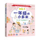 一年級的小多米：上小學(xué)，我準備好了（幫孩子完成從幼兒園到小學(xué)的身心準備，配套廣播劇音頻 6-7歲）