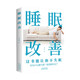 睡眠改善 改善睡眠質(zhì)量保健養(yǎng)生健康書(shū)籍