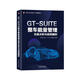 GT-SUITE整車(chē)能量管理仿真分析與實(shí)例解析 全彩印刷 案例詳解