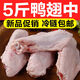 【順豐】新鮮鴨翅中活殺鴨翅鹵肉油煎燒烤食材冷凍食品火鍋鹵味材 鴨翅中5斤【超市品質(zhì)】