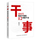 干事：新時代黨員干部的12種新干法（路大虎蕞新力作；助力黨員干部提高干事創(chuàng)業(yè)本領）