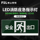 FSL佛山照明安全出口消防應(yīng)急燈指示燈LED疏散指示牌緊急通道標(biāo)志燈 明裝壁掛-單面出口635