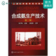 合成氨生產(chǎn)技術(shù)(張子鋒)(第二版)