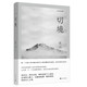 一切境慶山（安妮寶貝）著(zhù) 9787020160587