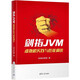 劍指JVM:虛擬機實(shí)踐與性能調優(yōu)