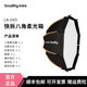 斯莫格65cm90cm快拆八角柔光箱拋物線柵格蜂巢網(wǎng)格柔光罩閃光燈保榮卡口 LA-O65 65cm快拆八角柔光箱