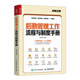 后勤管理工作流程與制度手冊 后勤管理書(shū)籍行政辦公采購物業(yè)安全人員管理信息管理環(huán)境衛生車(chē)輛管理