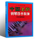 中國名歌鋼琴四手聯(lián)彈（初級(jí)簡易版）