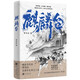 麒麟臺 （百萬暢銷書作家、“透過地理看歷史”系列作者李不白首部歷史演義小說）