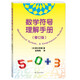 數學符號理解手冊（修訂版）