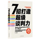 7招打造超級談判力