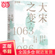 大宋之變：1063—1086（第十六屆文津獎推薦圖書(shū)，“搜狐文化”、“中華讀書(shū)報”年度十大好書(shū)，光明好書(shū)榜、文學(xué)好書(shū)榜推薦圖書(shū)?。? title=