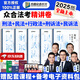 眾合法考2025客觀題柏浪濤刑法精講卷教材 法考2025國(guó)家法律職業(yè)資格考試用書(shū)全套教材 孟獻(xiàn)貴民法 法考教材2025 厚大司法考試教材講義司考用書(shū) 【柏浪濤+孟獻(xiàn)貴+李佳+戴鵬+左寧】精講5本