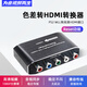 淇睿通色差轉(zhuǎn)hdmi轉(zhuǎn)換器游戲機DVD/ps2/wii分量YPBPR蓮花頭接口轉(zhuǎn)高清1080p顯示器電視視頻轉(zhuǎn)換器 色差轉(zhuǎn)hdmi轉(zhuǎn)換器