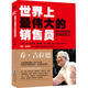 世界上最偉大的銷售員 把任何東西賣給任何人 (美)喬·吉拉德,(美)斯坦利·H.布朗 著 賈子達(dá),杜嫦娟 譯 重慶出版社 書籍