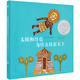 凱迪克銀獎繪本：太陽和月亮為什么住在天上（奇想國童書）  