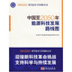 中國至2050年能源科技發(fā)展路線圖——創(chuàng)新2050：科學(xué)技術(shù)與中國的未來